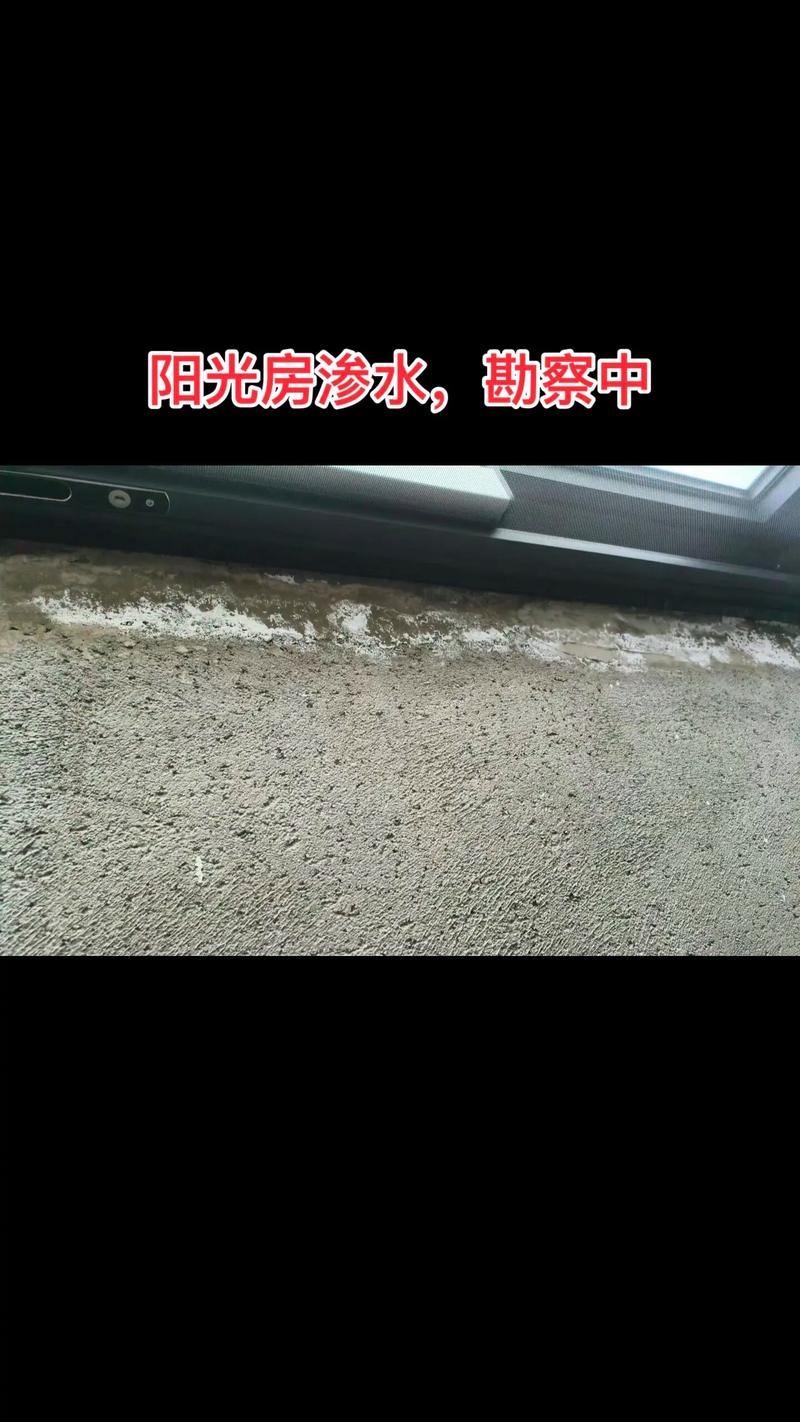 阳光房渗水,勘察中~刚做成的阳光房渗水,找了几波队伍都是推荐